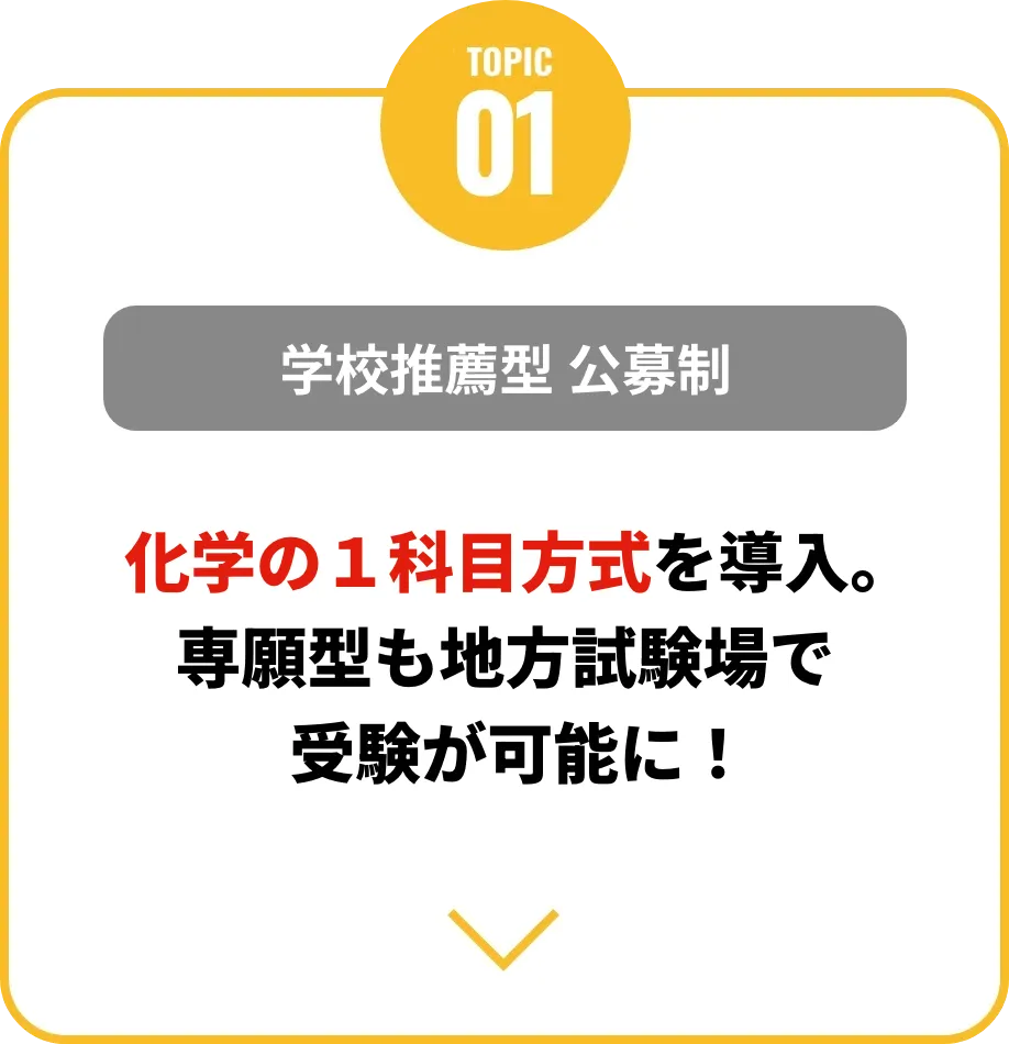 学校推薦型選抜（公募制）一般選抜（A・B日程）他大学との重複が少なく受験がしやすい日程に！