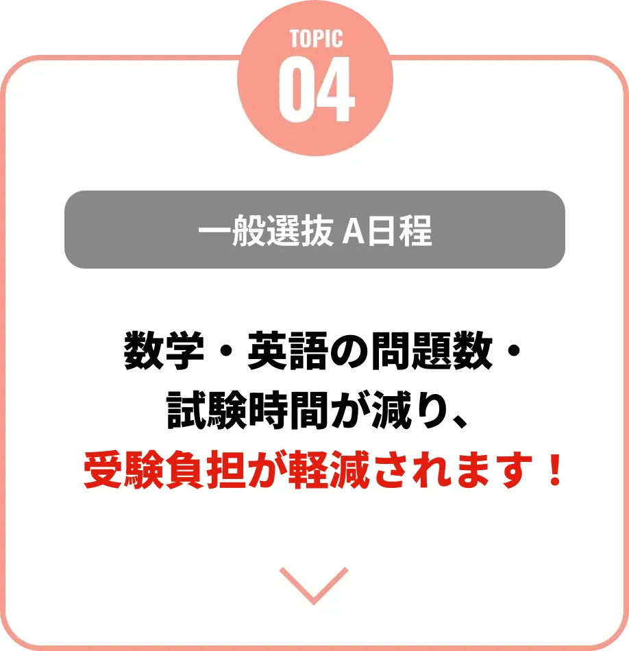 一般選抜（B日程）募集定員が20名から30名に増員！