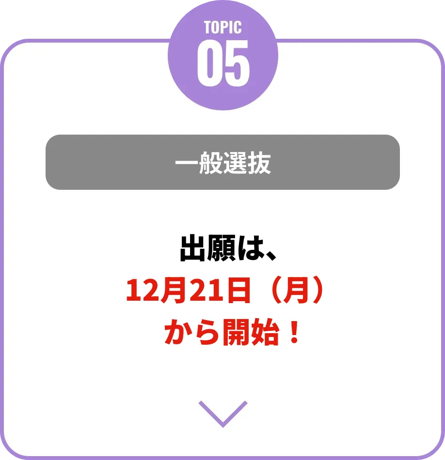 一般選抜（B日程）出願期間が2月10日まで延長！