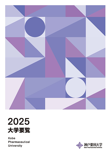 大学要覧2025