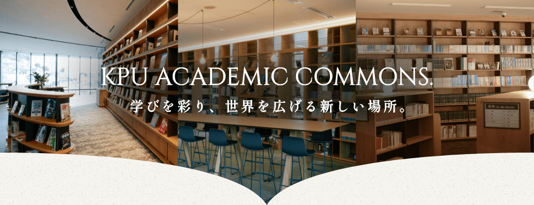 KPUアカデミックコモンズ