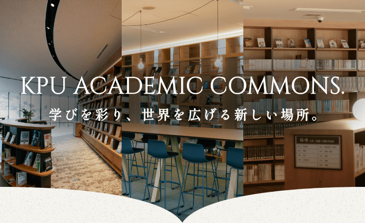 KPUアカデミックコモンズ
