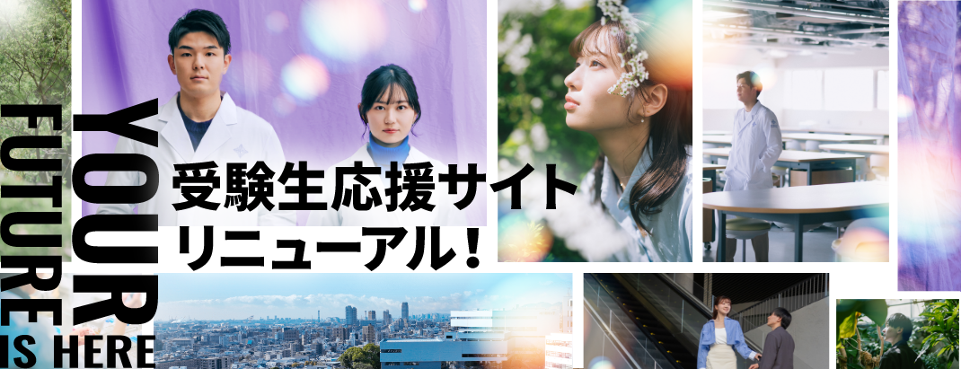 受験生応援サイトリニューアル