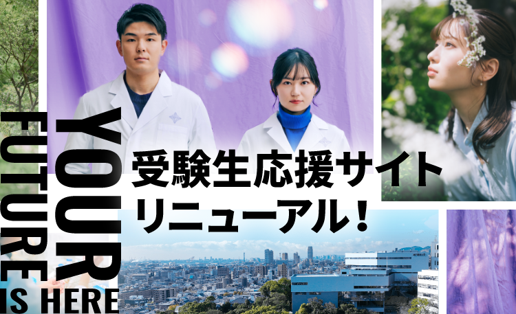 受験生応援サイトリニューアル