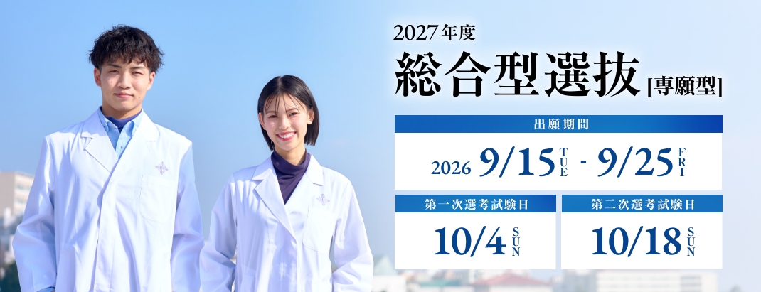 総合型選抜