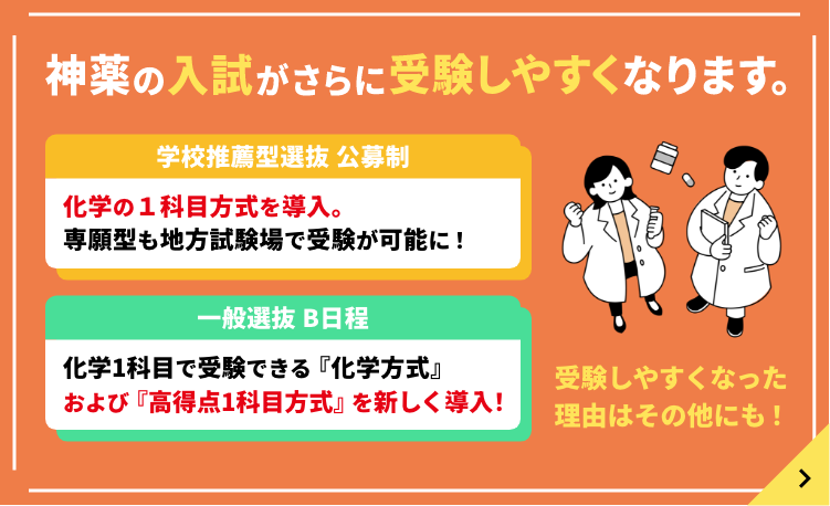 新薬の入試がさらに受験しやすくなります。
