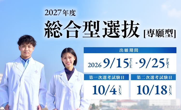 総合型選抜