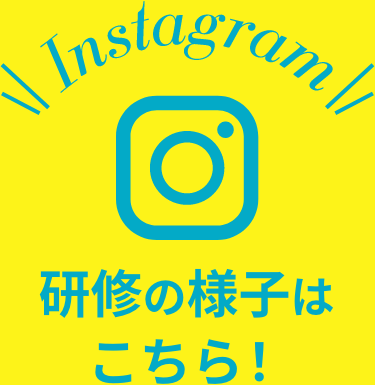 Instagram 研修の様子はこちら！